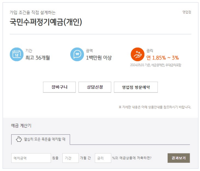 국민수퍼정기예금 상품 안내 이미지