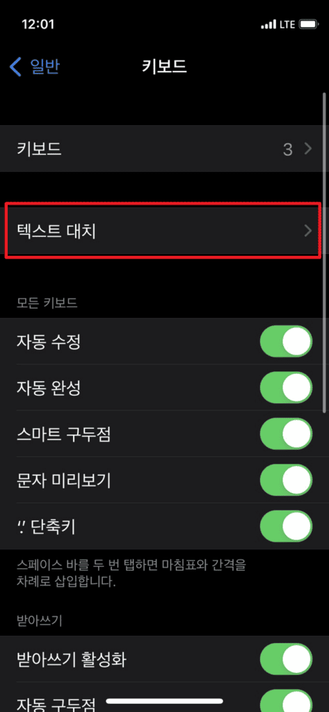 키보드 설정의 텍스트 대치 항목