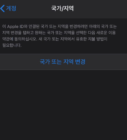 국가 또는 지역 변경 버튼
