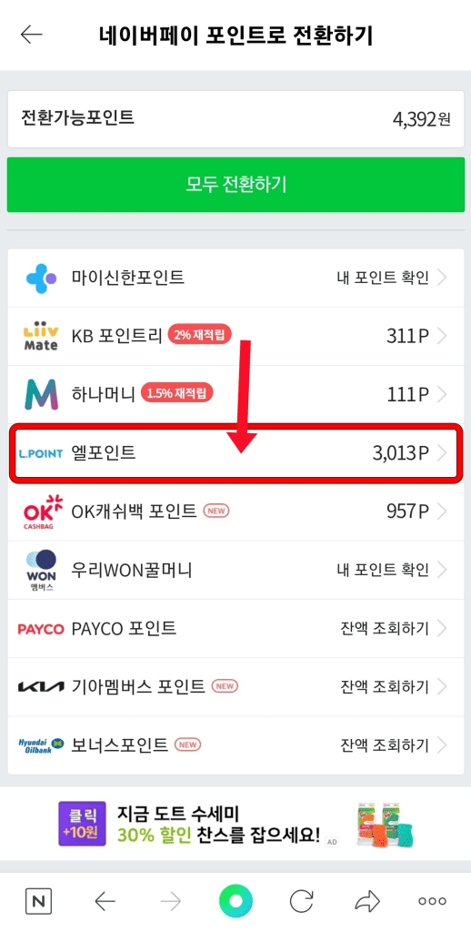 포인트 전환 시 수수료 안내