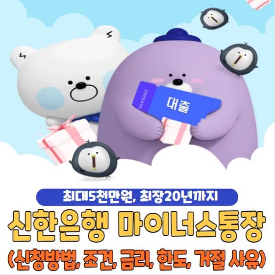 신한은행 마이너스통장 신청 방법 및 조건, 이자, 금리, 한도, 연장, 거절, 후기 신한은행 마이너스통장 신청 방법 및 조건, 이자, 금리, 한도, 연장, 거절, 후기