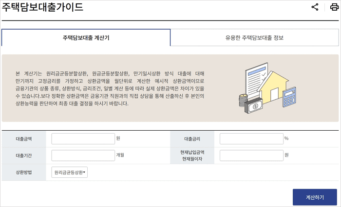 금융감독원 주택담보대출계산기 화면