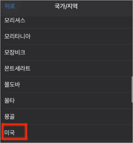 국가 목록에서 미국 선택