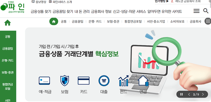 금융소비자 정보포털 파인 금융상품 비교