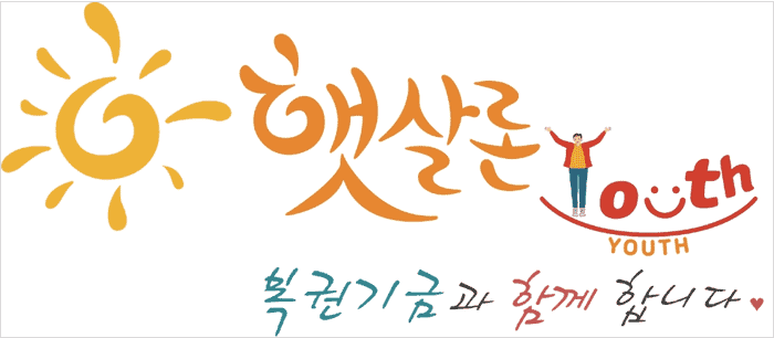 햇살론유스 대출 조건 안내