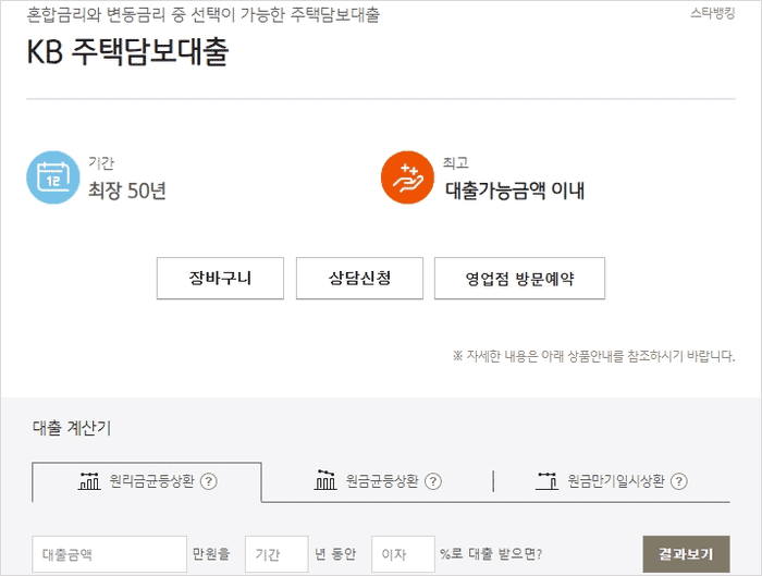 국민은행 주택담보대출 상품 안내
