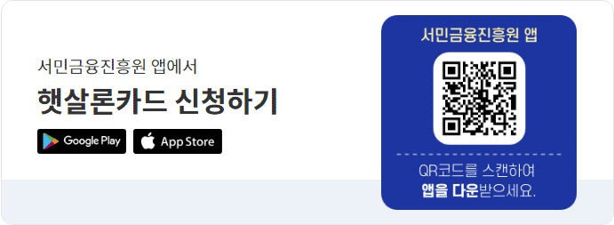 서민금융진흥원 햇살론카드 신청 화면