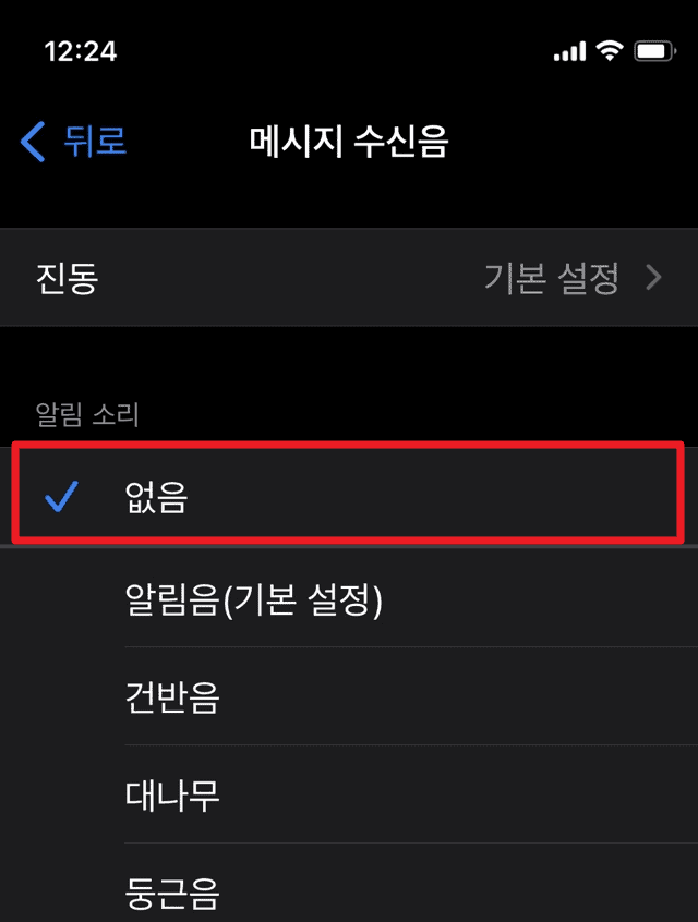 수신음을 없음으로 변경