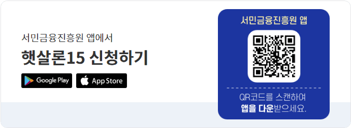 서민금융진흥원 앱 다운로드 안내