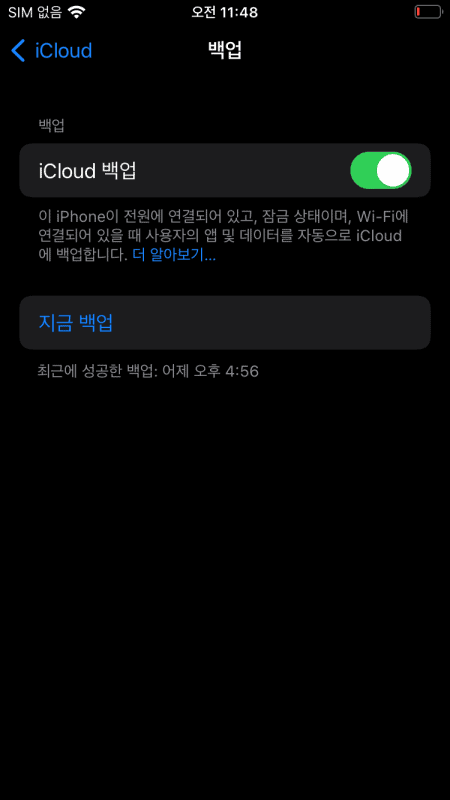 iCloud 백업 활성화 확인