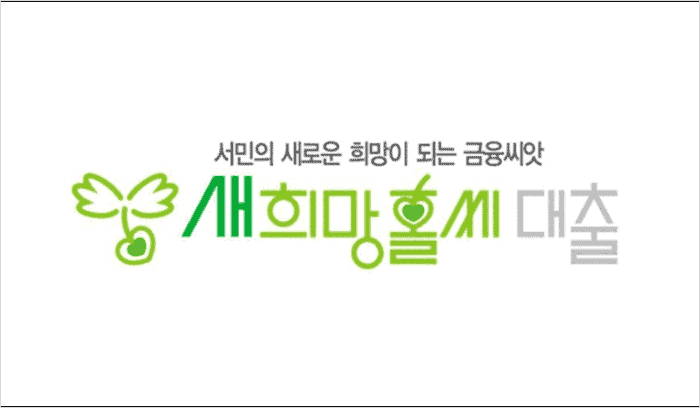 새희망홀씨 대출 조건 안내