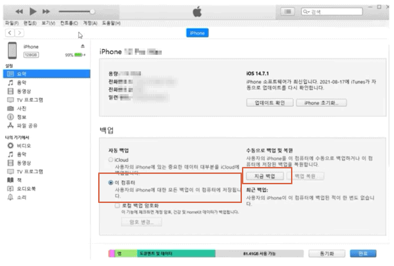 아이튠즈 이 컴퓨터 백업 설정