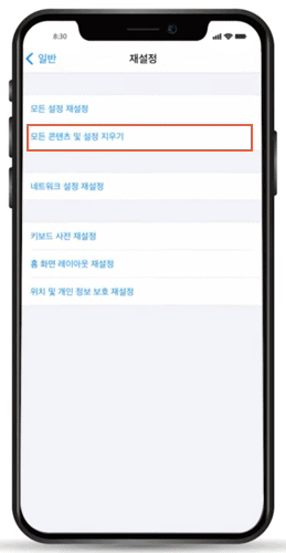 모든 콘텐츠 및 설정 지우기 선택 화면