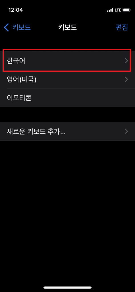 키보드 목록에서 한국어 선택