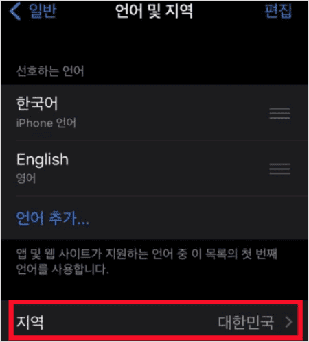 지역과 언어 변경 화면