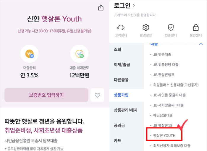 햇살론유스 은행 대출 신청 안내