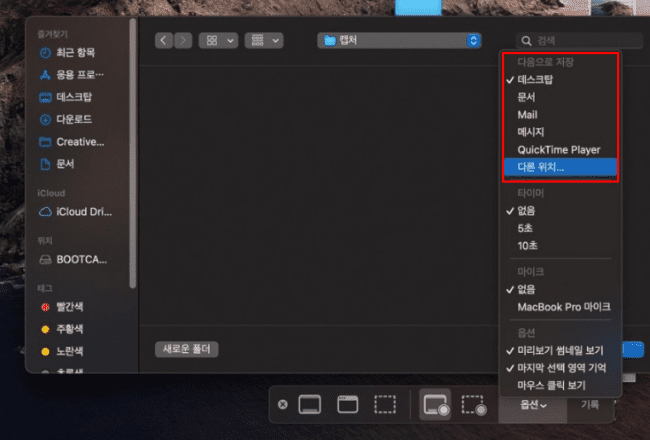 맥북 캡처 저장 위치 변경