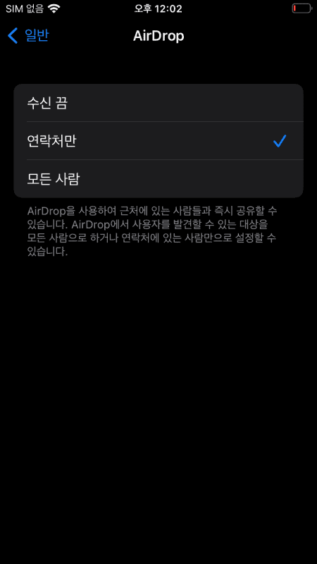 아이폰 에어드롭 수신 범위 설정
