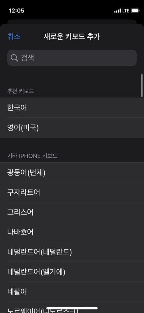 새로운 키보드 추가 목록